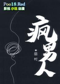 疯男人是什么意思