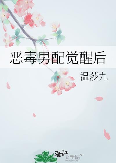 恶毒男配觉醒后by戏命师九