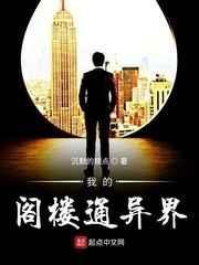 我的阁楼通异界全集