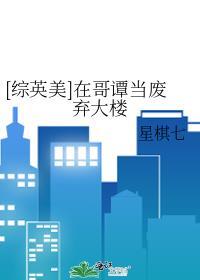 综英美在哥谭当废弃大楼