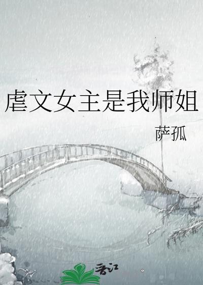 虐文女主是我师姐最新章节更新时间