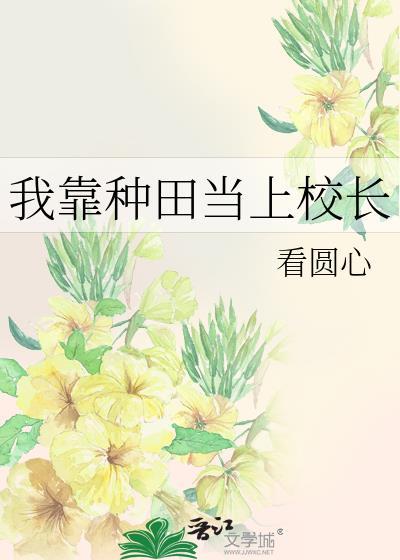 我凭种田当校长