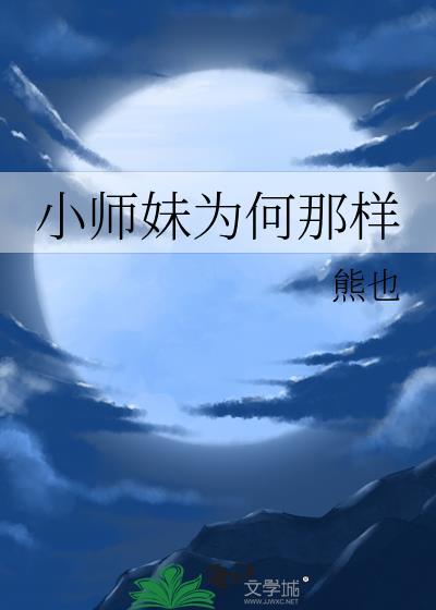 小师妹很忙