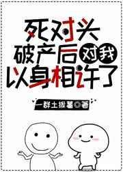 死对头破产免费全文