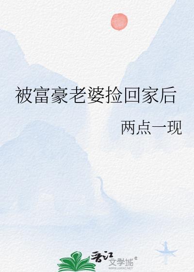 被富豪老婆捡回家后两点一线