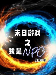 末日游戏我是第一个玩家