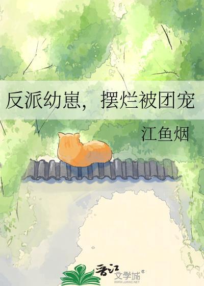 反派幼崽靠卖萌谋权篡位免费阅读百