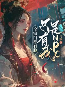 全宗门都是主角只有我不是by殊魂