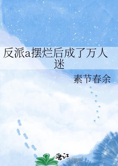 反派摆烂我来扛笔趣阁