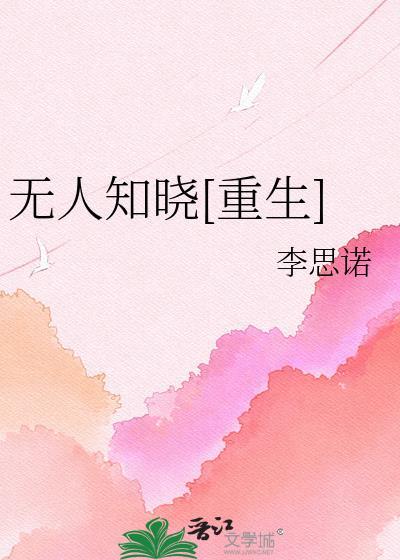 无人知晓重生百度