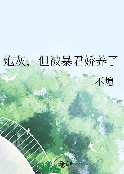 穿成炮灰被暴君标记了