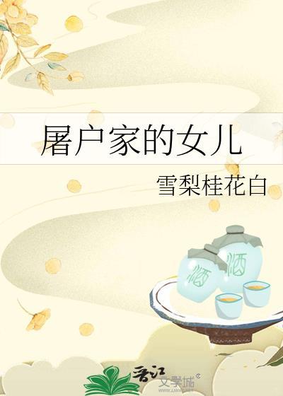 屠户家的女儿全文阅读无弹窗