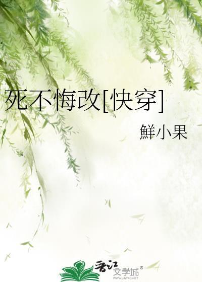 死不改悔打一准确生肖