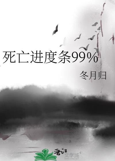死亡进度条99by