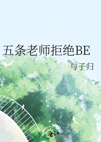 五条老师与他的封建妻子见星河免费