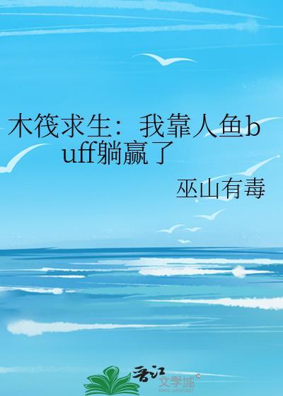 木筏求生我靠人鱼buff躺赢百度