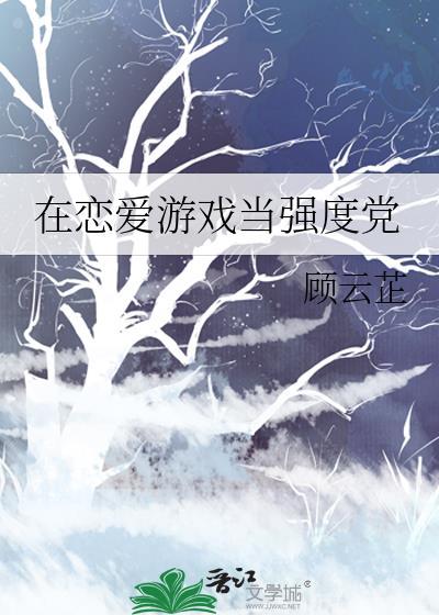 恋爱游戏当强度党TXT资源