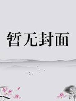 睡错了人的全部目录