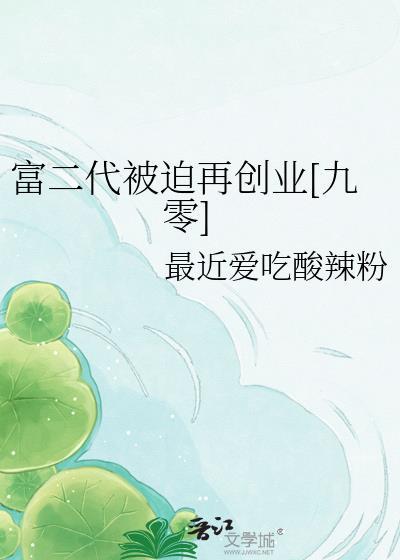 富二代遭人恨