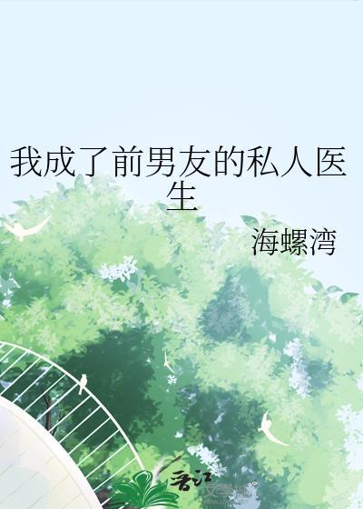 我成了前男友的私人医生沈序