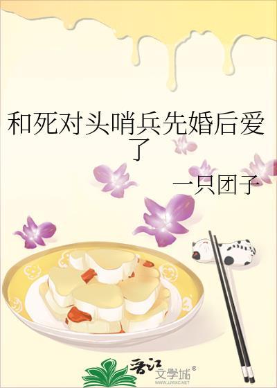 和死对头先婚后爱了by星