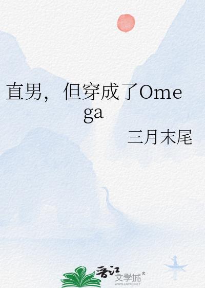 直男穿成Omega被宠