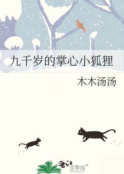 九千岁的掌心小狐狸资源