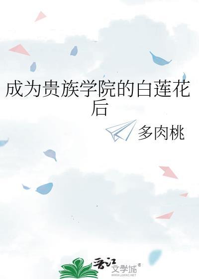 成为贵族学院的校花免费阅读
