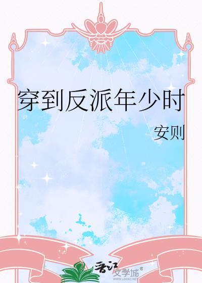 穿书反派少年时