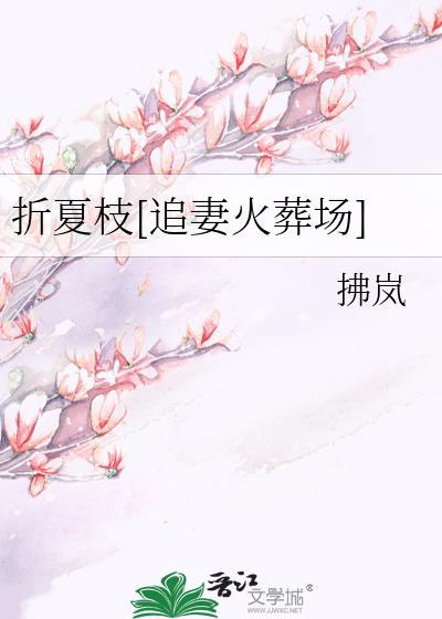 折夏枝番外篇全文阅读