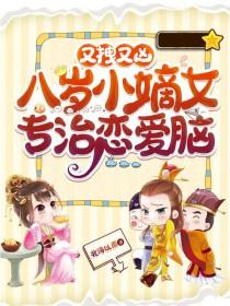 八岁小娃最新章节更新内容