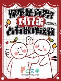 男人对兄弟有占有欲吗