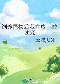 怪物豢养后