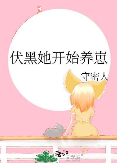 伏黑她开始养崽by守密人