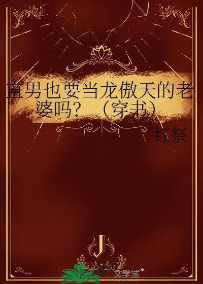 直男龙傲天也要被压么25章免费阅读全