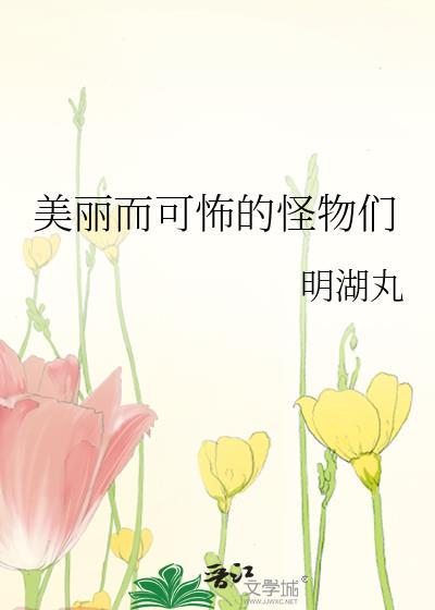 更可怕的怪物