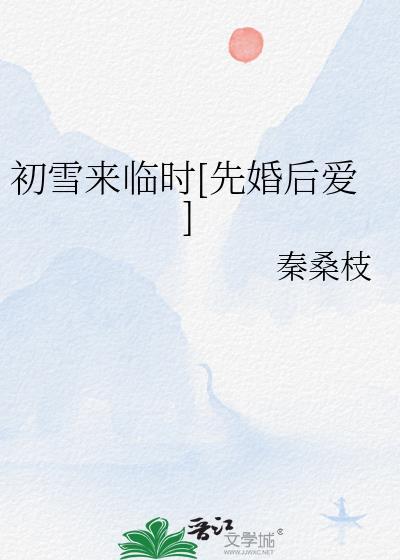 初雪来临时by秦桑番外