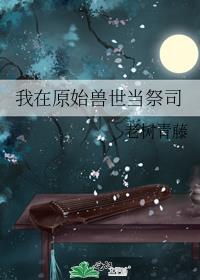 我在原始当酋长