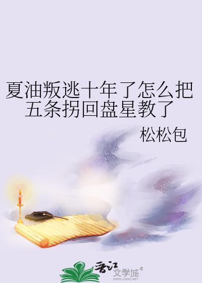 夏油杰陷入绝望后是被五条悟拉回来