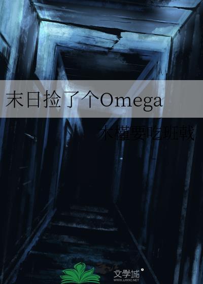 末日捡了个omega笔趣阁最新章节更新内