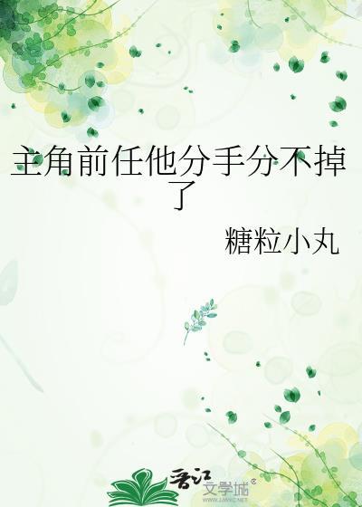 主角前任它分手分不掉了第72