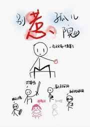 电影别惹小孩1