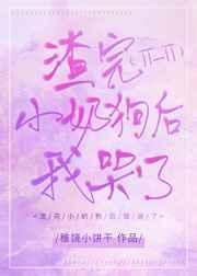 小奶狗和渣男有什么区别