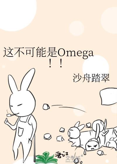 穿成柔弱不能自理的Omegatxt