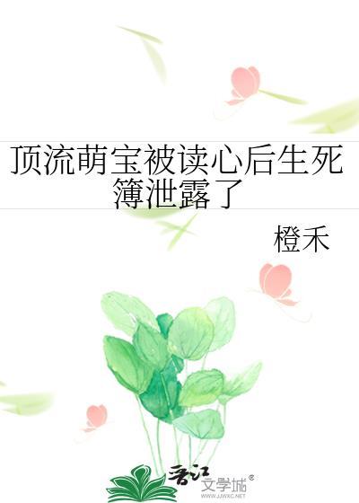 顶流男宝的献身瓜