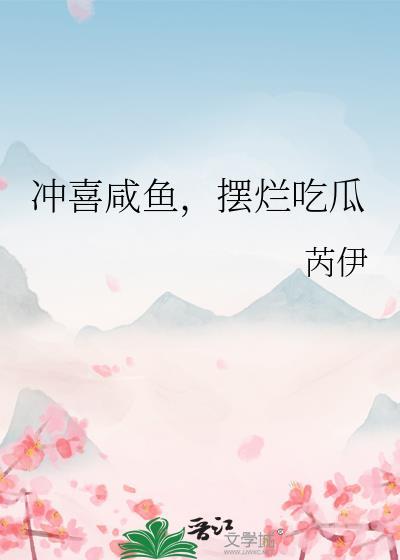 冲喜沈闲辞在线