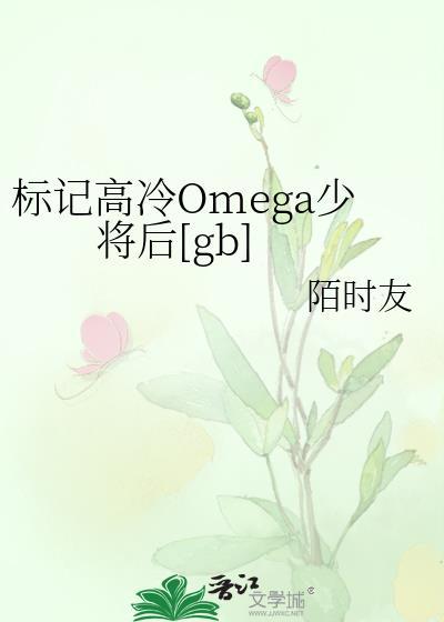 标记高冷omega少将后gb