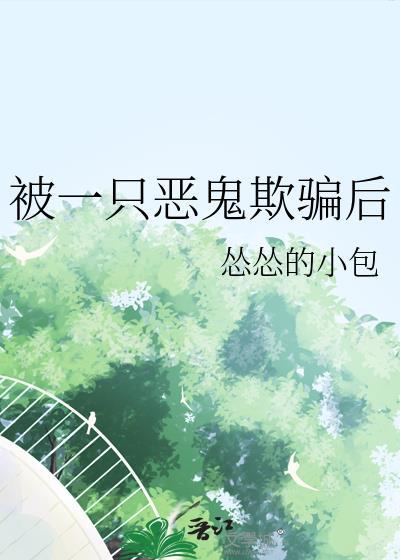 被一只鬼盯上怎么办小攻是谁