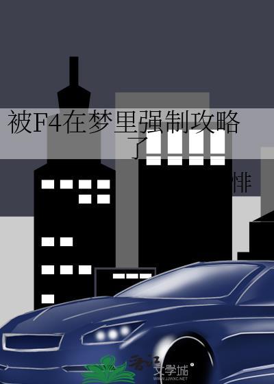 在梦里被F4强制攻略了贴吧