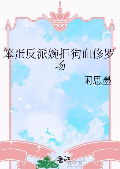 笨蛋反派总被催眠免费阅读全文最新